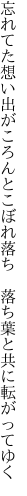 忘れてた想い出がころんとこぼれ落ち  落ち葉と共に転がってゆく