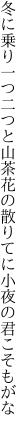 冬に乗り一つ二つと山茶花の 散りてに小夜の君こそもがな