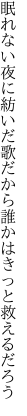 眠れない夜に紡いだ歌だから 誰かはきっと救えるだろう