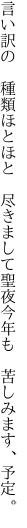 言い訳の 種類ほとほと 尽きまして 聖夜今年も 苦しみます、予定。