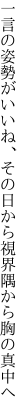 一言の姿勢がいいね、その日から 視界隅から胸の真中へ