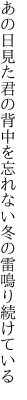 あの日見た君の背中を忘れない 冬の雷鳴り続けている