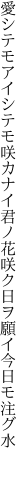 愛シテモアイシテモ咲カナイ君ノ花 咲ク日ヲ願イ今日モ注グ水
