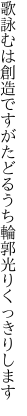 歌詠むは創造ですがたどるうち 輪郭光りくっきりします