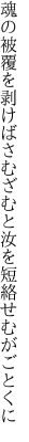 魂の被覆を剥けばさむざむと 汝を短絡せむがごとくに