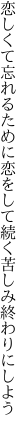 恋しくて忘れるために恋をして 続く苦しみ終わりにしよう