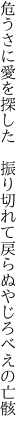 危うさに愛を探した 振り切れて 戻らぬやじろべえの亡骸