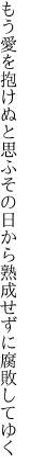 もう愛を抱けぬと思ふその日から 熟成せずに腐敗してゆく