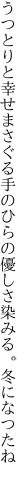 うつとりと幸せまさぐる手のひらの 優しさ染みる。冬になつたね