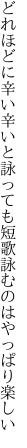 どれほどに辛い辛いと詠っても 短歌詠むのはやっぱり楽しい