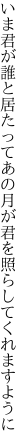 いま君が誰と居たってあの月が 君を照らしてくれますように