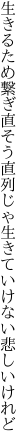 生きるため繋ぎ直そう直列じゃ 生きていけない悲しいけれど