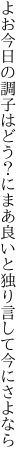 よお今日の調子はどう？にまあ良いと 独り言して今にさよなら