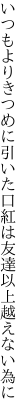 いつもよりきつめに引いた口紅は 友達以上越えない為に