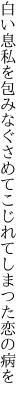 白い息私を包みなぐさめて こじれてしまつた恋の病を