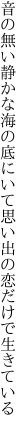 音の無い静かな海の底にいて 思い出の恋だけで生きている