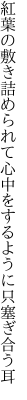 紅葉の敷き詰められて心中を するように只塞ぎ合う耳