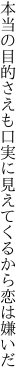 本当の目的さえも口実に 見えてくるから恋は嫌いだ