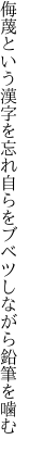 侮蔑という漢字を忘れ自らを ブベツしながら鉛筆を噛む