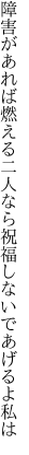 障害があれば燃える二人なら 祝福しないであげるよ私は