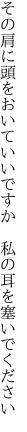 その肩に頭をおいていいですか  私の耳を塞いでください