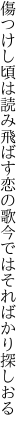 傷つけし頃は読み飛ばす恋の歌 今ではそればかり探しおる