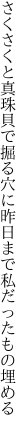 さくさくと真珠貝で掘る穴に 昨日まで私だったもの埋める