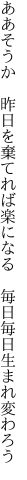 ああそうか 昨日を棄てれば楽になる  毎日毎日生まれ変わろう