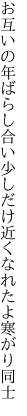 お互いの年ばらし合い少しだけ 近くなれたよ寒がり同士