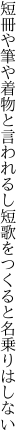 短冊や筆や着物と言われるし 短歌をつくると名乗りはしない