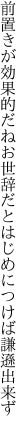 前置きが効果的だねお世辞だと はじめにつけば謙遜出来ず