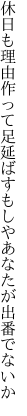 休日も理由作って足延ばす もしやあなたが出番でないか