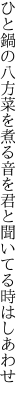 ひと鍋の八方菜を煮る音を 君と聞いてる時はしあわせ