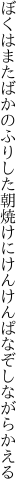 ぼくはまたばかのふりした朝焼けに けんけんぱなぞしながらかえる