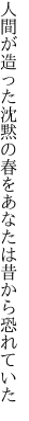 人間が造った沈黙の春を あなたは昔から恐れていた