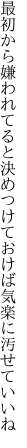 最初から嫌われてると決めつけておけば 気楽に汚せていいね