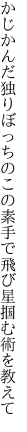 かじかんだ独りぼっちのこの素手で 飛び星掴む術を教えて