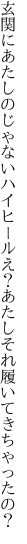 玄関にあたしのじゃないハイヒール え？あたしそれ履いてきちゃったの？