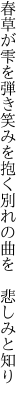 春草が雫を弾き笑みを抱く 別れの曲を 悲しみと知り