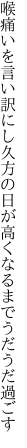 喉痛いを言い訳にし久方の 日が高くなるまでうだうだ過ごす