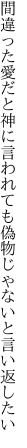 間違った愛だと神に言われても 偽物じゃないと言い返したい