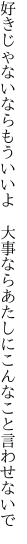 好きじゃないならもういいよ 大事なら あたしにこんなこと言わせないで