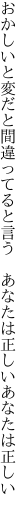 おかしいと変だと間違ってると言う  あなたは正しいあなたは正しい