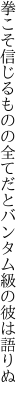 拳こそ信じるものの全てだと バンタム級の彼は語りぬ