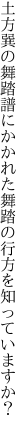 土方巽の舞踏譜にかかれた 舞踏の行方を知っていますか？