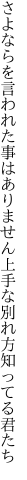 さよならを言われた事はありません 上手な別れ方知ってる君たち