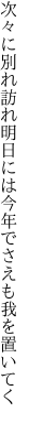 次々に別れ訪れ明日には 今年でさえも我を置いてく