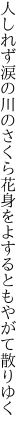 人しれず涙の川のさくら花 身をよするともやがて散りゆく