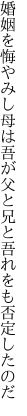 婚姻を悔やみし母は吾が父と 兄と吾れをも否定したのだ