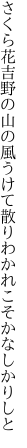 さくら花吉野の山の風うけて 散りわかれこそかなしかりしと